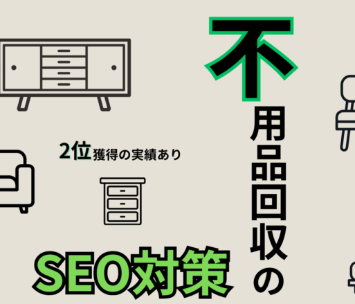 SEO対策の専門業者が「不用品回収」のSEO戦略を徹底解説！【実績お見せします】