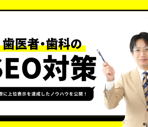 歯医者・歯科医院のSEO対策【1位獲得のノウハウを公開】