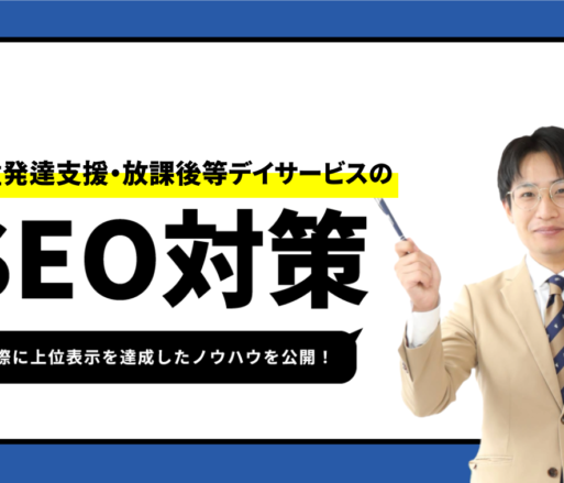 児童発達支援・放課後等デイサービスのSEO対策【上位表示達成のノウハウを公開】