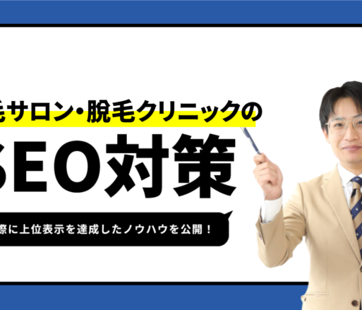 脱毛サロン・脱毛クリニックのSEO対策【1位獲得のノウハウを公開】