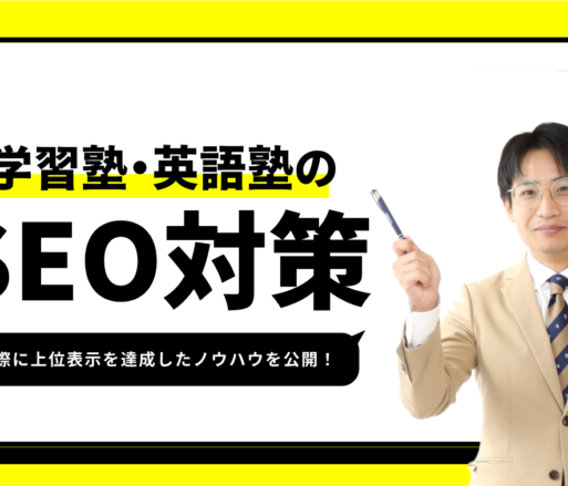 学習塾・英語塾のSEO対策【1位獲得のノウハウを公開】