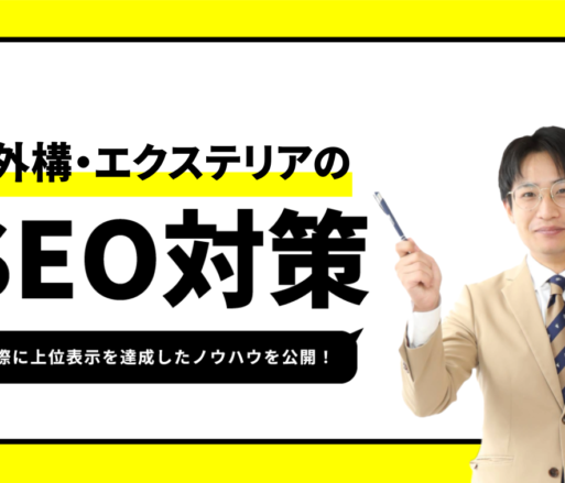 外構・エクステリア会社のSEO対策【1位獲得のノウハウを公開】