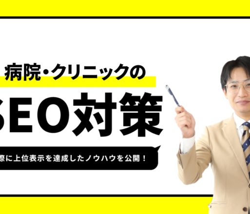 病院・クリニックのSEO対策【1位獲得のノウハウを公開】｜皮膚科/内科/整形外科/泌尿器科 etc