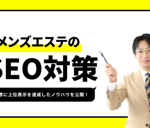 上位表示するメンズエステのSEO対策【圏外になってしまった原因とその対策】