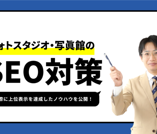 フォトスタジオ・写真館のSEO対策【3位獲得のノウハウを公開】