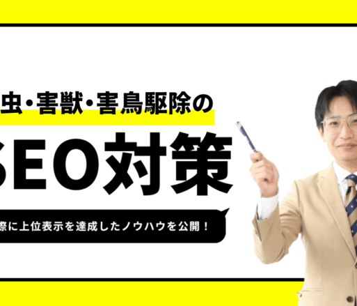 害虫・害獣・害鳥駆除のSEO対策【1位獲得のノウハウを公開】