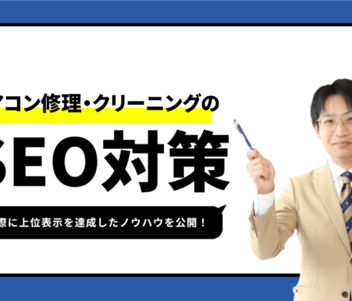 エアコン修理・クリーニングのSEO対策【1ページ目ランクインのノウハウを公開】
