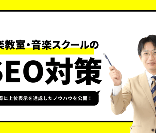 音楽教室・音楽スクールのSEO対策【上位表示獲得のノウハウを公開】
