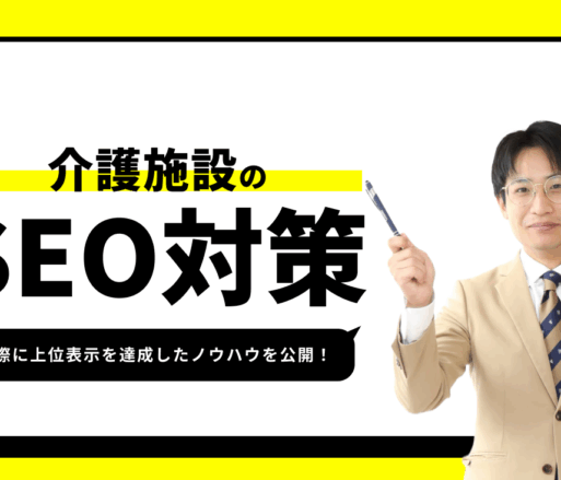 介護施設のSEO対策【実際に1位を獲得したノウハウを公開】
