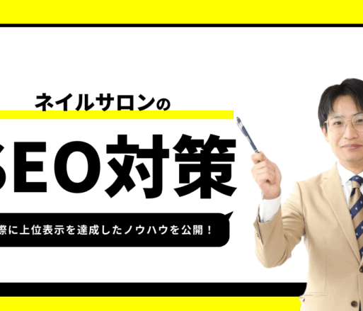 ネイルサロンのSEO対策【実際に1位を獲得したノウハウを公開】