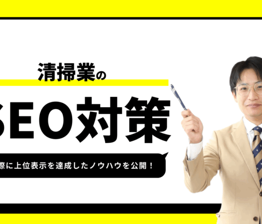 清掃業のSEO対策【実際に1位を獲得したノウハウを公開】