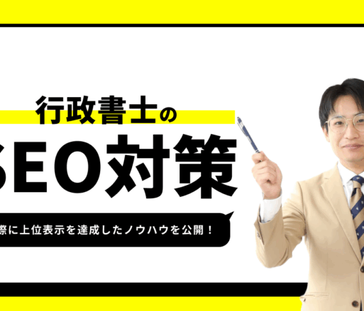 行政書士のSEO対策【実際に1位を獲得したノウハウを公開】