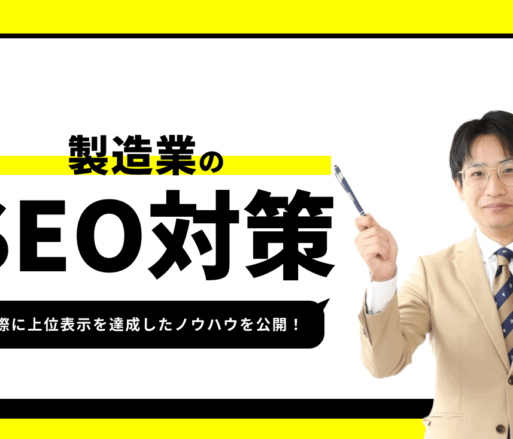 製造業のSEO対策【実際に1位を獲得したノウハウを公開】