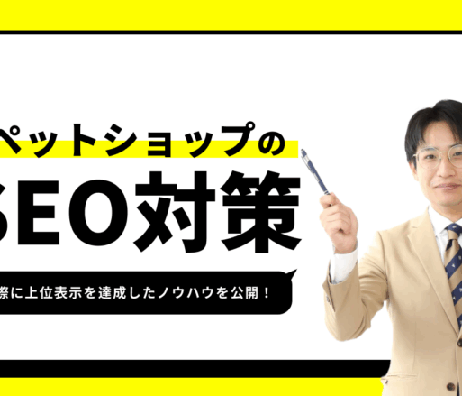 ペットショップのSEO対策【1位獲得のノウハウを公開】