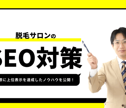脱毛サロンのSEO対策【実際に1位を獲得したノウハウを公開】