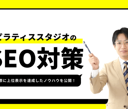 ピラティススタジオのSEO対策【1位獲得のノウハウを公開】