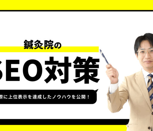 鍼灸院のSEO対策【実際に1位を獲得した集客ノウハウを公開】