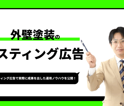 外壁塗装のリスティング広告【実際に成果を出した運用ノウハウを公開】