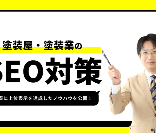 塗装屋のSEO対策【実際に1位を獲得したノウハウを公開】