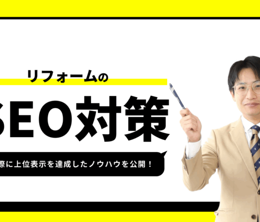 リフォームのSEO対策【実際に1位を獲得したノウハウを公開】