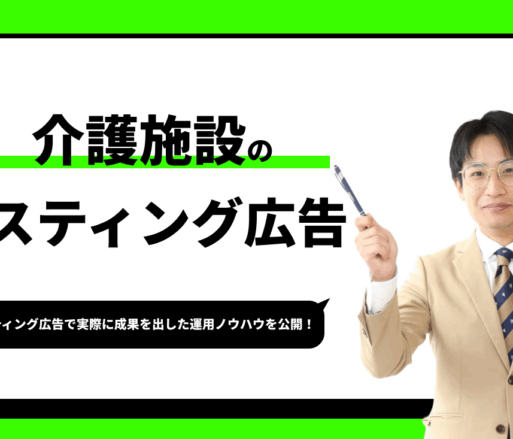 介護施設のリスティング広告【実際に成果を出した運用ノウハウを公開】
