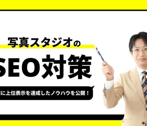 写真スタジオのSEO対策【実際に1位を獲得したノウハウを公開】