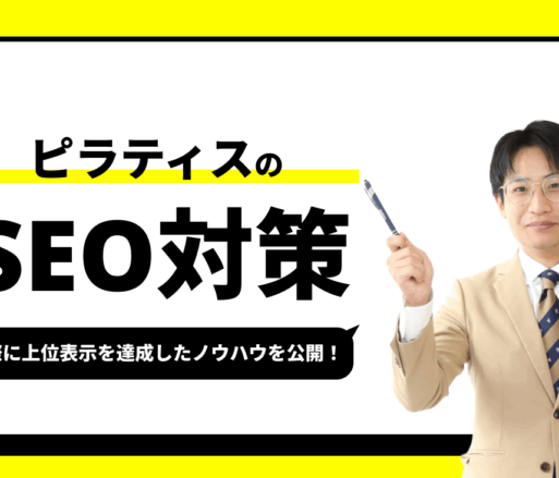 ピラティスのSEO対策【実際に1位を獲得したノウハウを公開】