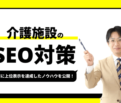 介護施設のSEO対策【実際に1位を獲得したノウハウを公開】