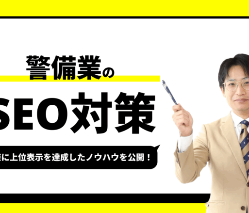 警備業のSEO対策【実際に1位を獲得したノウハウを公開】