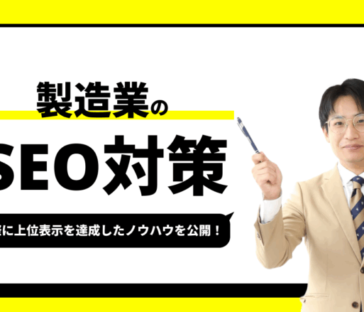 製造業のSEO対策【実際に1位を獲得したノウハウを公開】