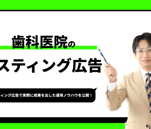 歯科医院のリスティング広告【実際に成果を出した運用ノウハウを公開】