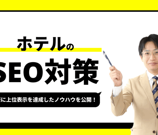 ホテルのSEO対策【実際に1位を獲得したノウハウを公開】
