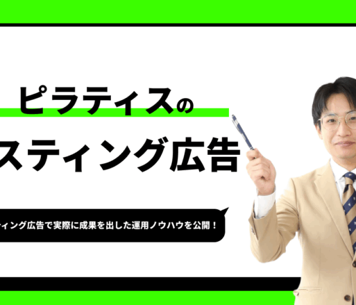 ピラティスのリスティング広告【実際に成果を出した運用ノウハウを公開】