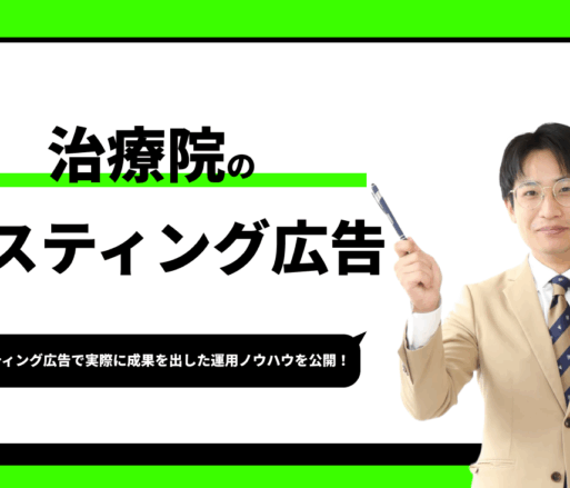 治療院のリスティング広告【実際に成果を出した運用ノウハウを公開】