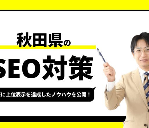 秋田県のSEO対策【実際に1位を獲得したノウハウを公開】