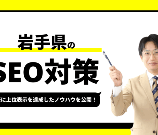 岩手県のSEO対策【実際に1位を獲得したノウハウを公開】