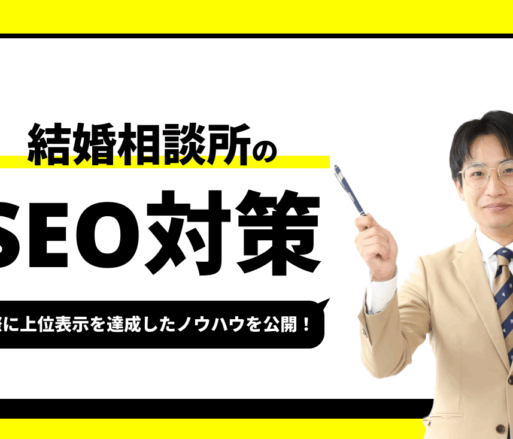 結婚相談所のSEO対策【実際に1位を獲得したノウハウを公開】