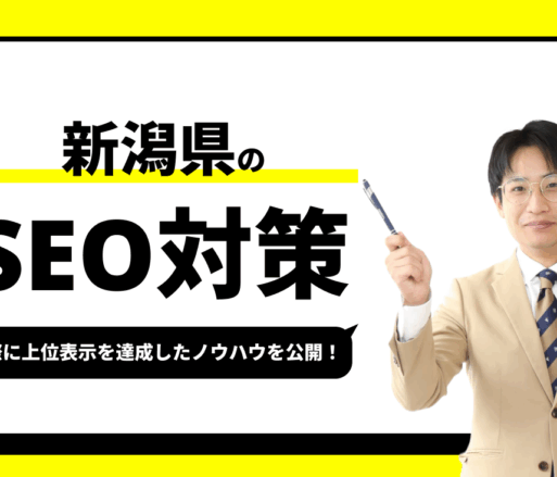 新潟県のSEO対策【実際に1位を獲得したノウハウを公開】