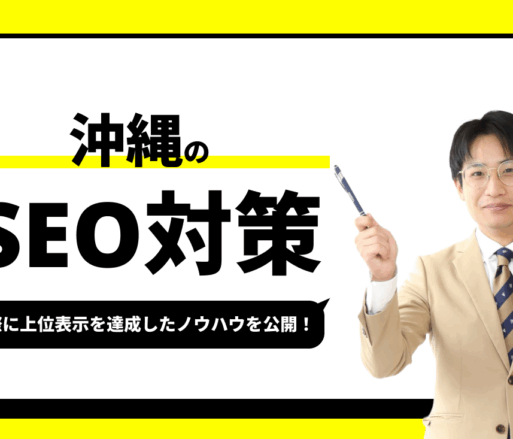 沖縄のSEO対策【実際に1位を獲得したノウハウを公開】