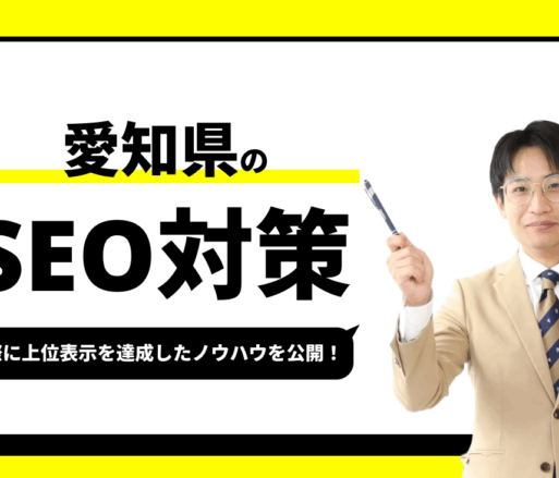 愛知県のSEO対策【実際に1位を獲得したノウハウを公開】