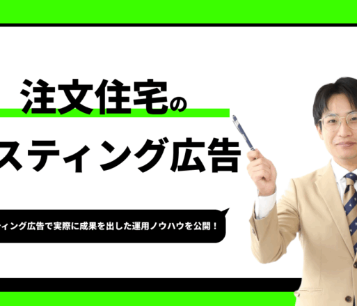 注文住宅のリスティング広告【実際に成果を出した運用ノウハウを公開】