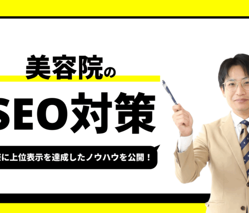 美容院のSEO対策【実際に1位を獲得したノウハウを公開】