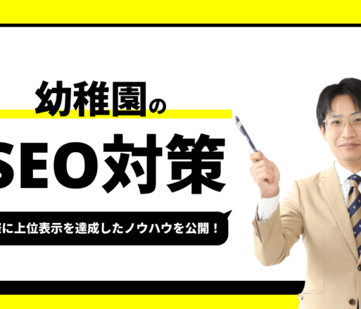 幼稚園のSEO対策【実際に1位を獲得したノウハウを公開】