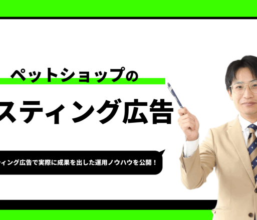 ペットショップのリスティング広告【実際に成果を出した運用ノウハウを公開】
