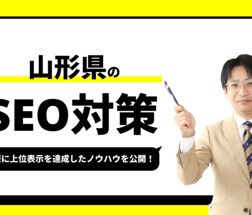 山形県のSEO対策【実際に1位を獲得したノウハウを公開】