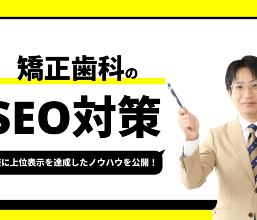 矯正歯科のSEO対策【実際に1位を獲得したノウハウを公開】