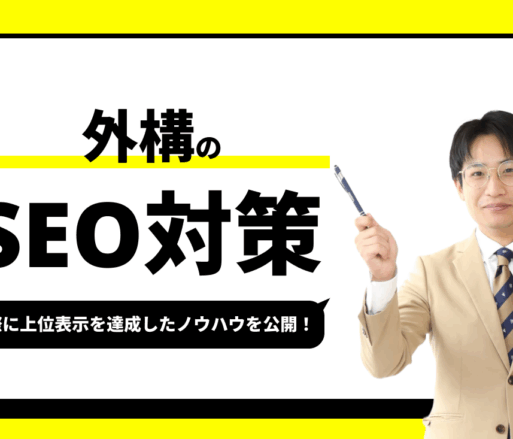 外構のSEO対策【実際に1位を獲得したノウハウを公開】