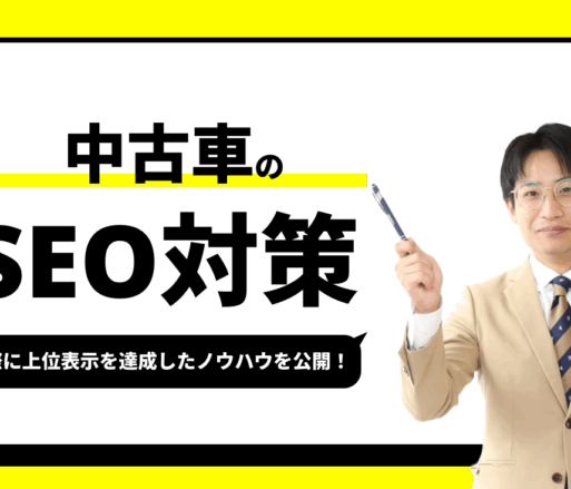 中古車のSEO対策【実際に1位を獲得したノウハウを公開】
