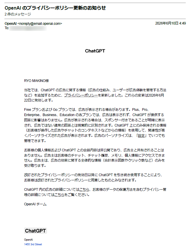 6月10日にOpenAIから届いたメール。6月22日から広告が解禁されるとのこと。