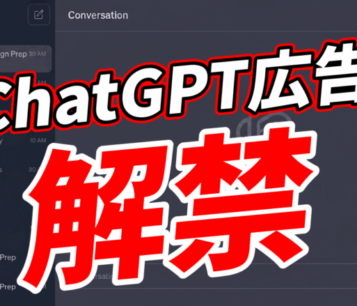 【2026年6月18日最新】6月22日の解禁に備える！中小企業向けChatGPT広告の始め方。いくらかかるの？費用対効果は？
